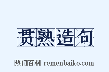 贯熟造句是什么意思的图片